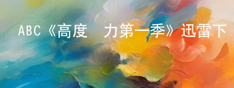 敖從謙發布ABC《高度潛力第一季》迅雷下載/在線觀看/百度云-都市/情感-美劇天堂